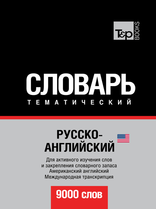 Title details for Русско-английский (американский) тематический словарь. 9000 слов. Международная транскрипция by ЛитРес - Available
